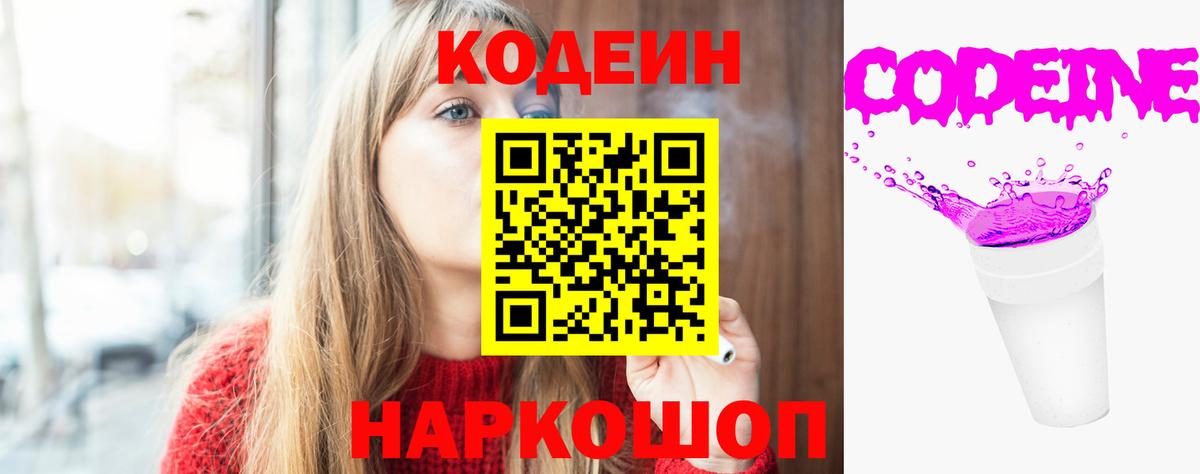 Кодеин Purple Drank  Codein напиток Lean (лин)  Вход с VPN  купить   Амурск 